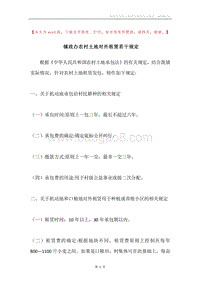 镇政办农村土地对外租赁若干规定.docx