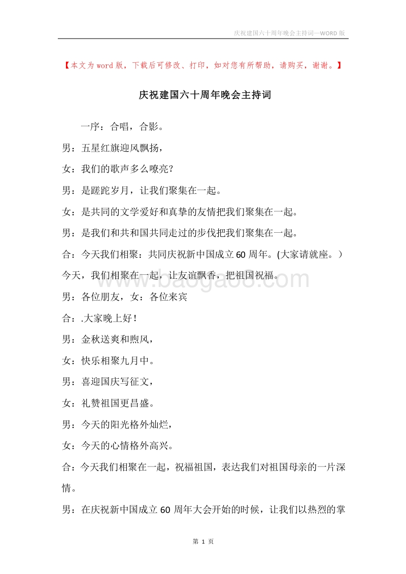 庆祝建国六十周年晚会主持词.docx_第1页