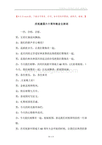 庆祝建国六十周年晚会主持词.docx