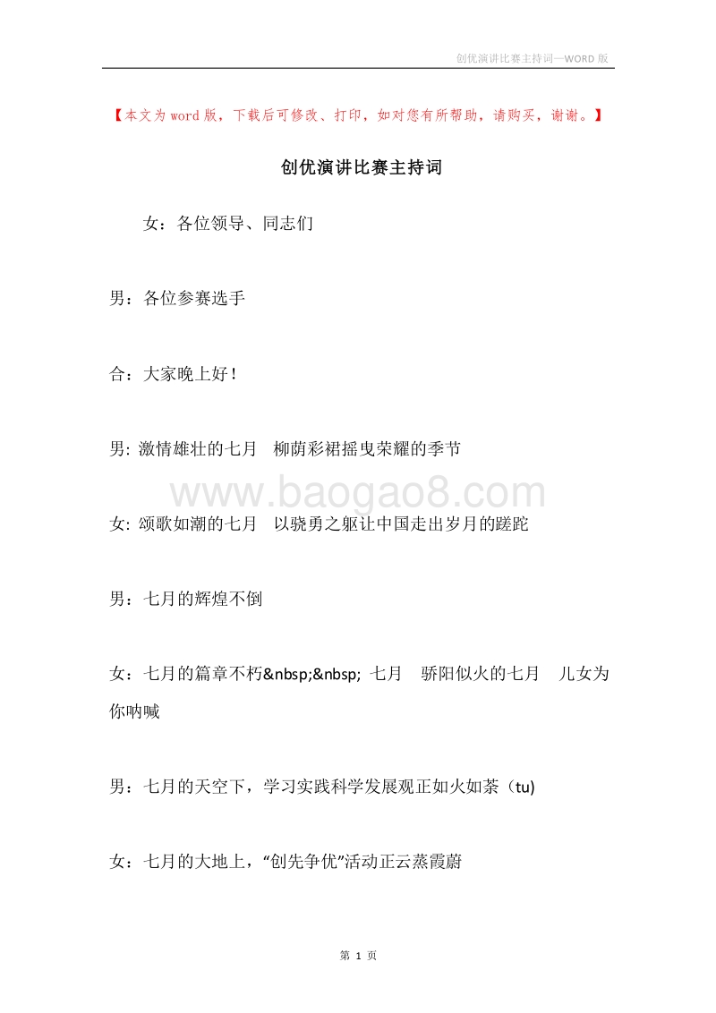 创优演讲比赛主持词.docx_第1页