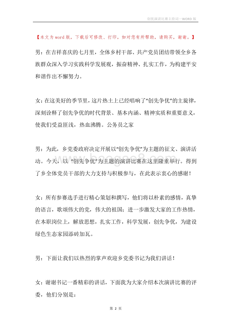 创优演讲比赛主持词.docx_第2页