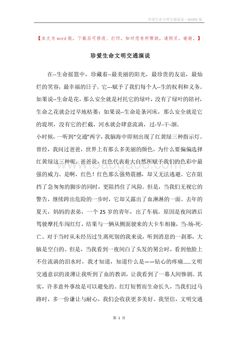 珍爱生命文明交通演说.docx_第1页
