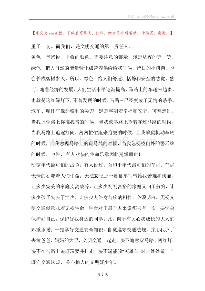 珍爱生命文明交通演说.docx_第2页