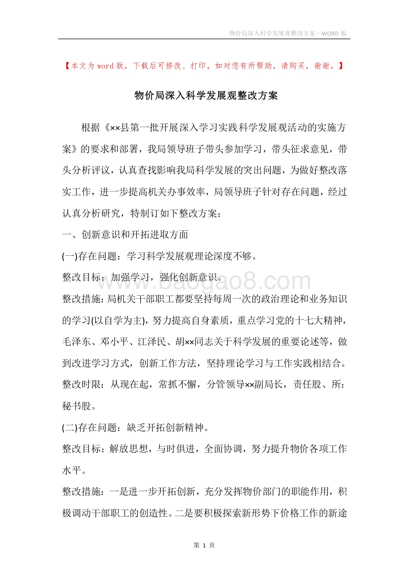 物价局深入科学发展观整改方案.docx_第1页
