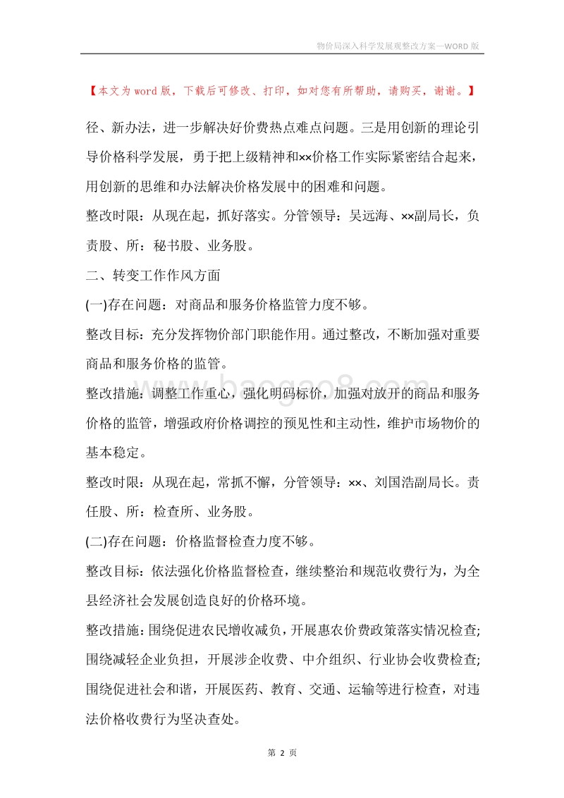 物价局深入科学发展观整改方案.docx_第2页