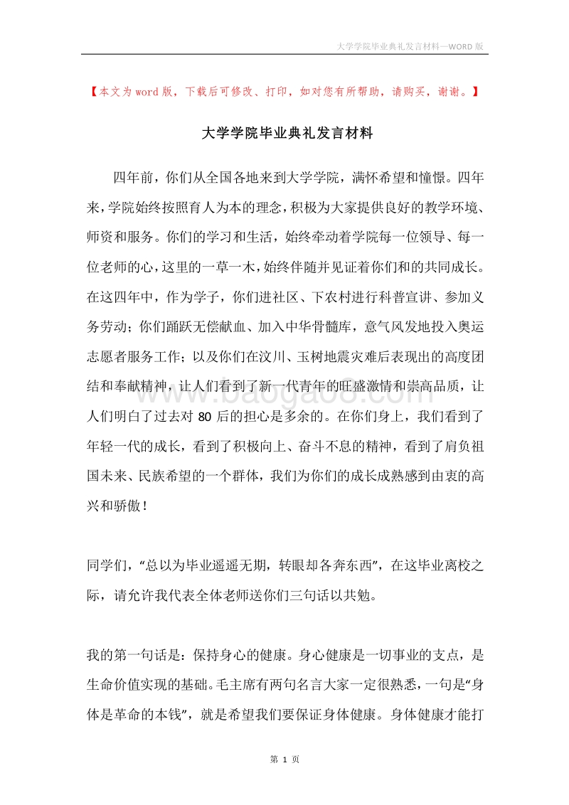 大学学院毕业典礼发言材料.docx_第1页