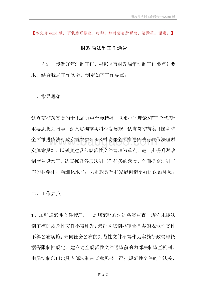 财政局法制工作通告.docx_第1页