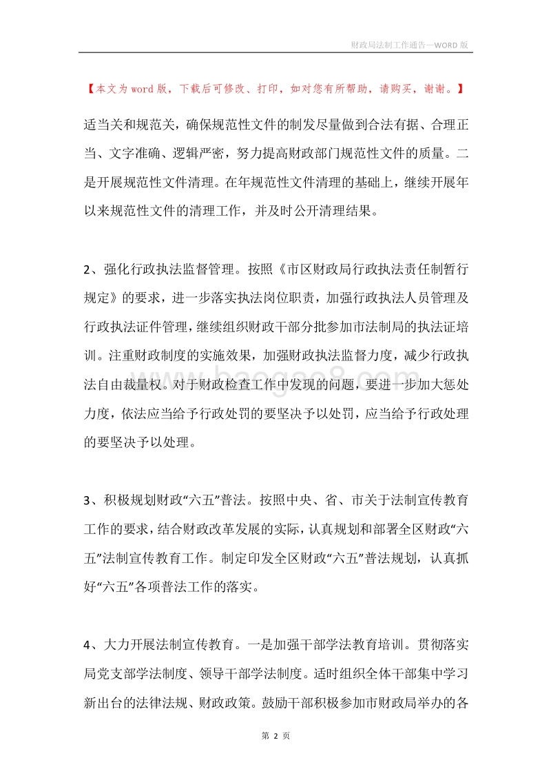 财政局法制工作通告.docx_第2页
