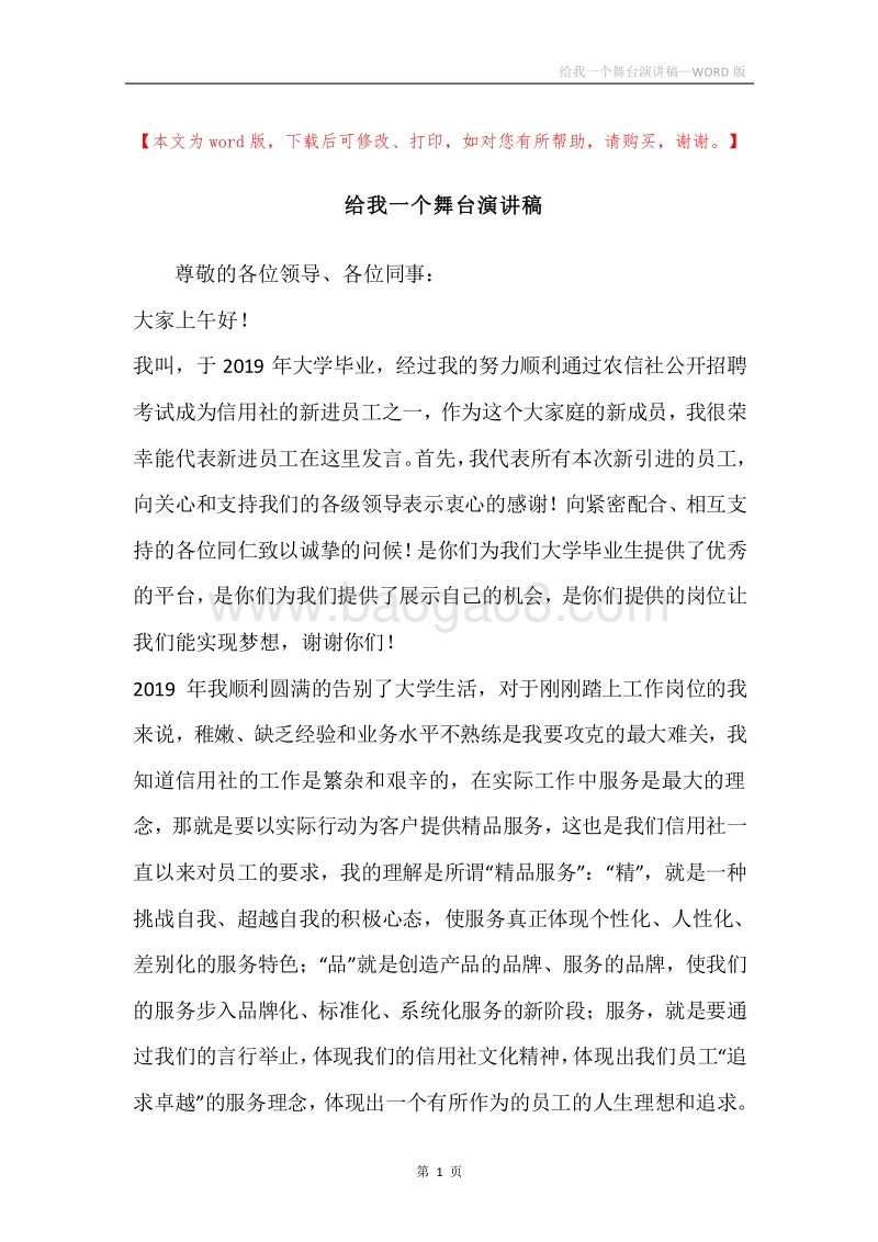 给我一个舞台演讲稿.docx_第1页
