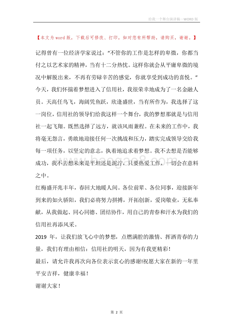 给我一个舞台演讲稿.docx_第2页