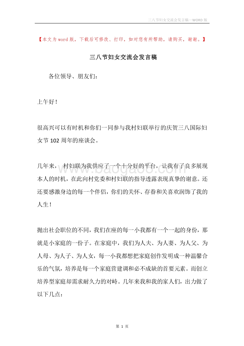 三八节妇女交流会发言稿.docx_第1页