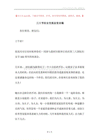 三八节妇女交流会发言稿.docx