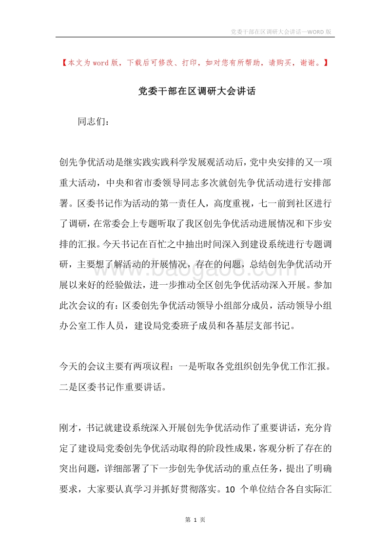 党委干部在区调研大会讲话.docx_第1页