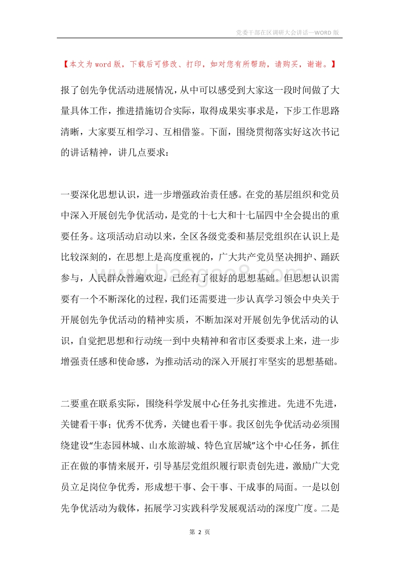 党委干部在区调研大会讲话.docx_第2页