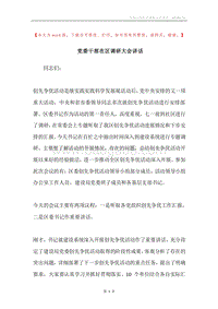 党委干部在区调研大会讲话.docx
