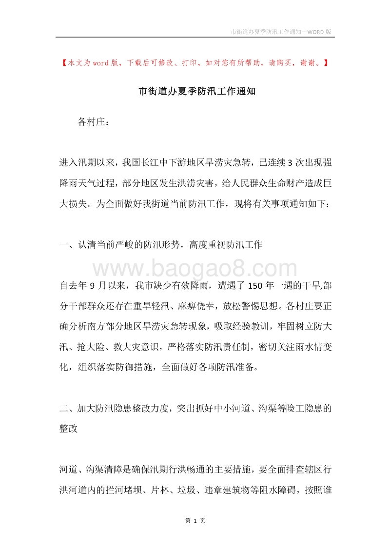 市街道办夏季防汛工作通知.docx_第1页