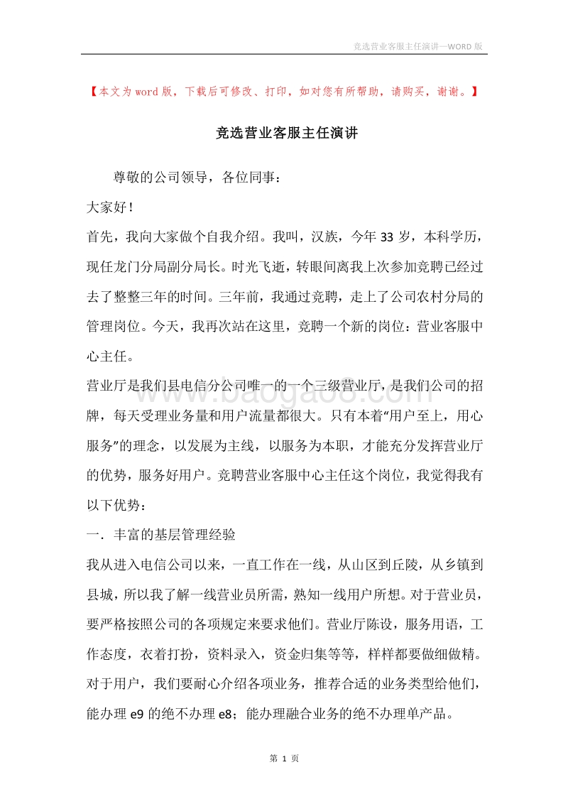 竞选营业客服主任演讲.docx_第1页