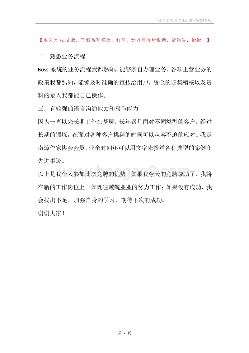 竞选营业客服主任演讲.docx_第2页