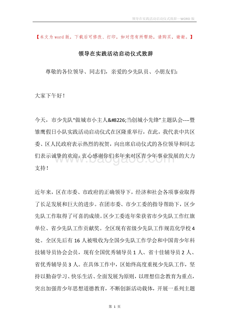 领导在实践活动启动仪式致辞.docx_第1页
