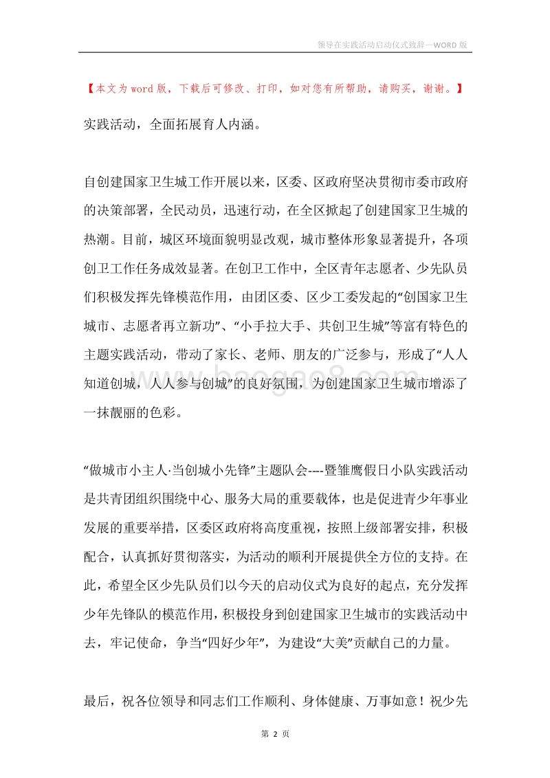 领导在实践活动启动仪式致辞.docx_第2页