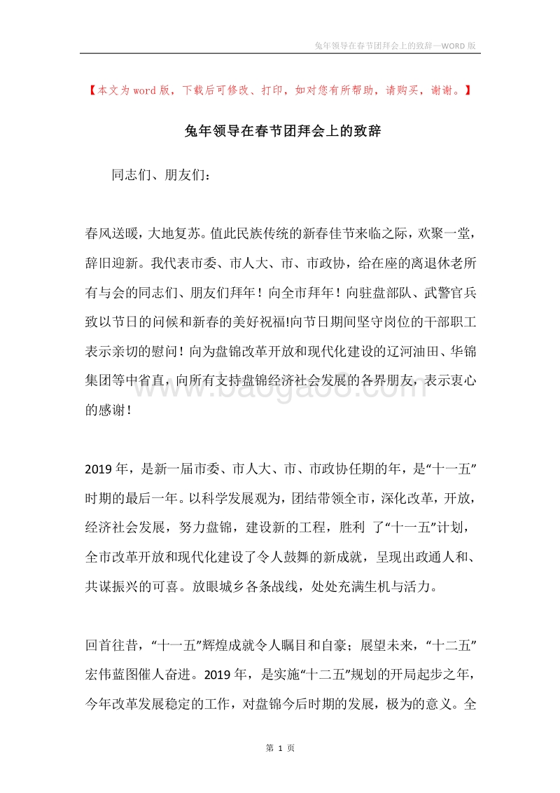 兔年领导在春节团拜会上的致辞.docx_第1页