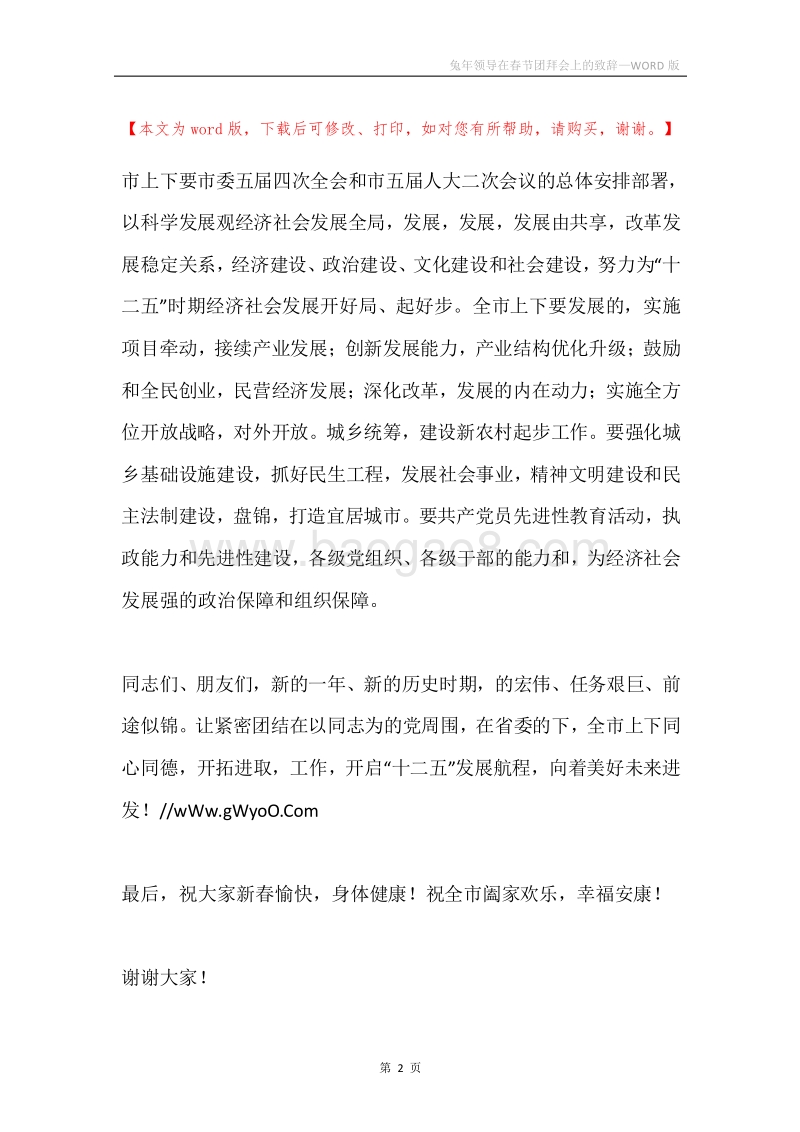 兔年领导在春节团拜会上的致辞.docx_第2页