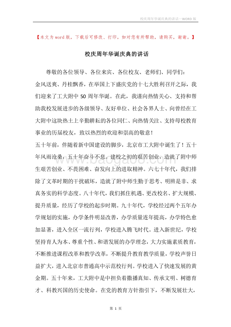 校庆周年华诞庆典的讲话.docx_第1页