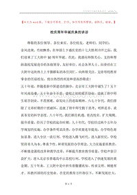 校庆周年华诞庆典的讲话.docx