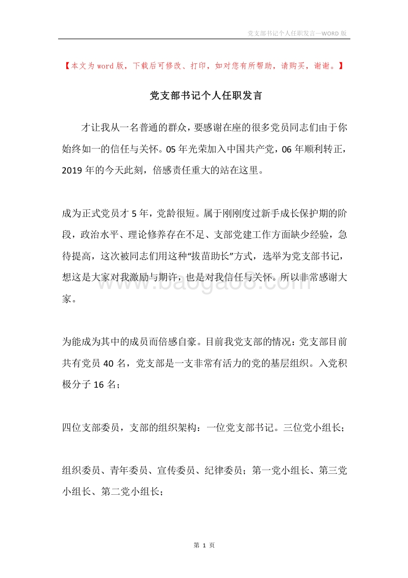 党支部书记个人任职发言.docx_第1页
