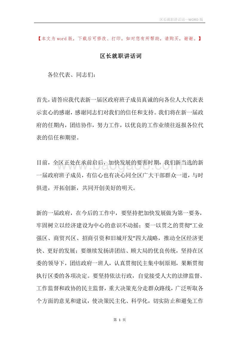 区长就职讲话词.docx_第1页