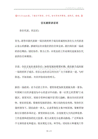 区长就职讲话词.docx