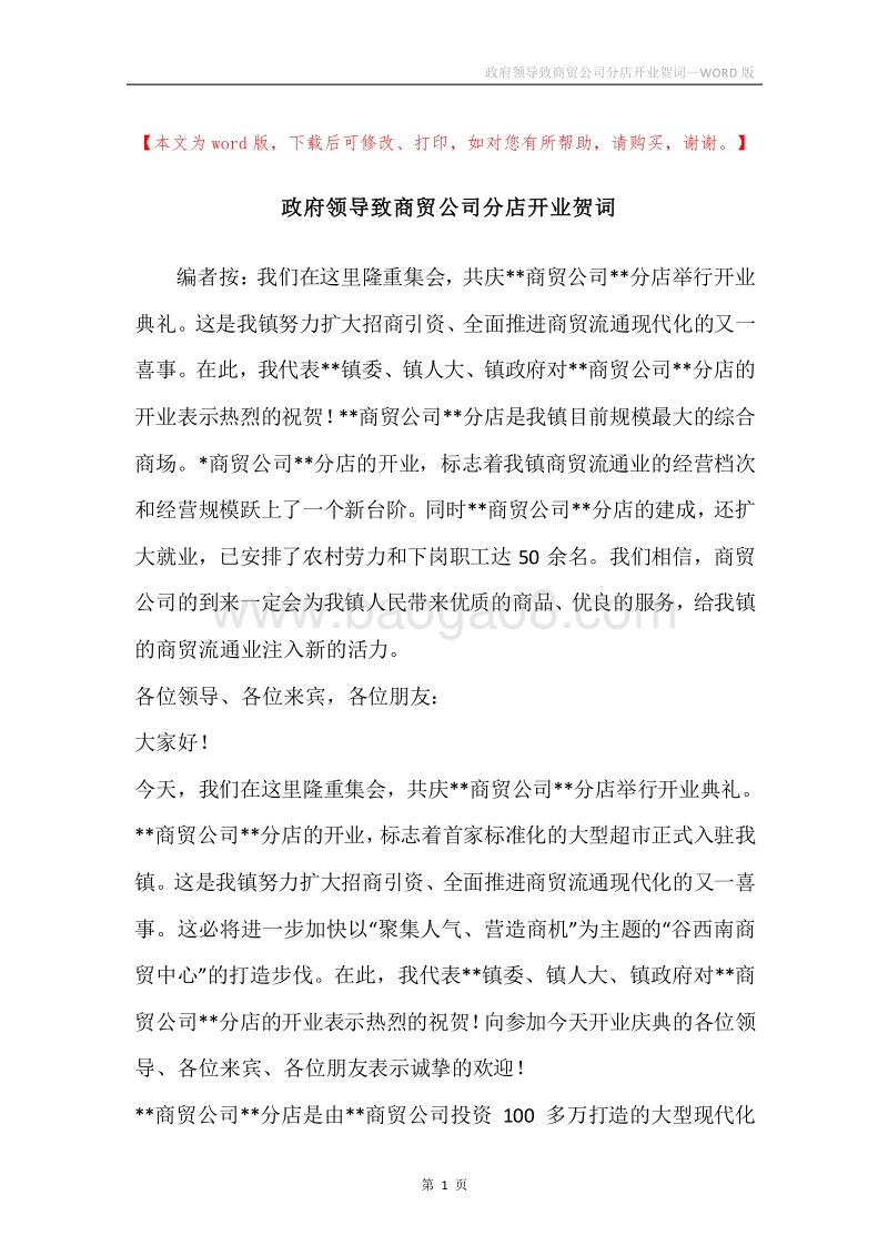 政府领导致商贸公司分店开业贺词.docx_第1页