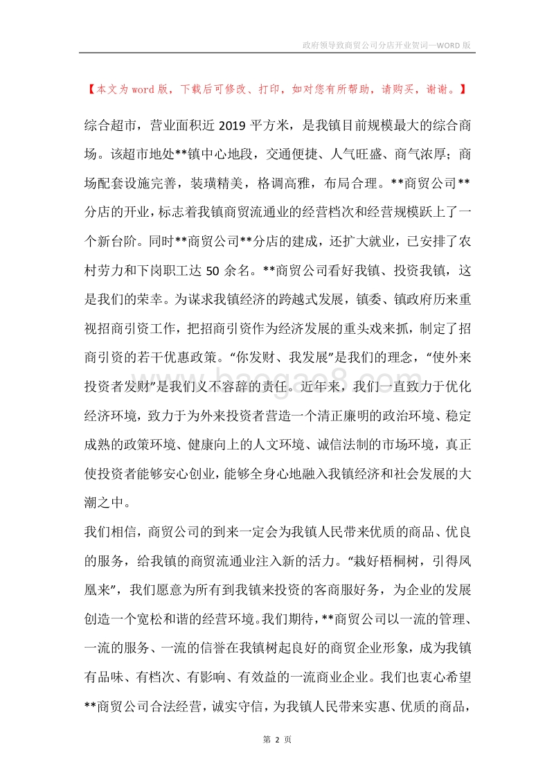 政府领导致商贸公司分店开业贺词.docx_第2页