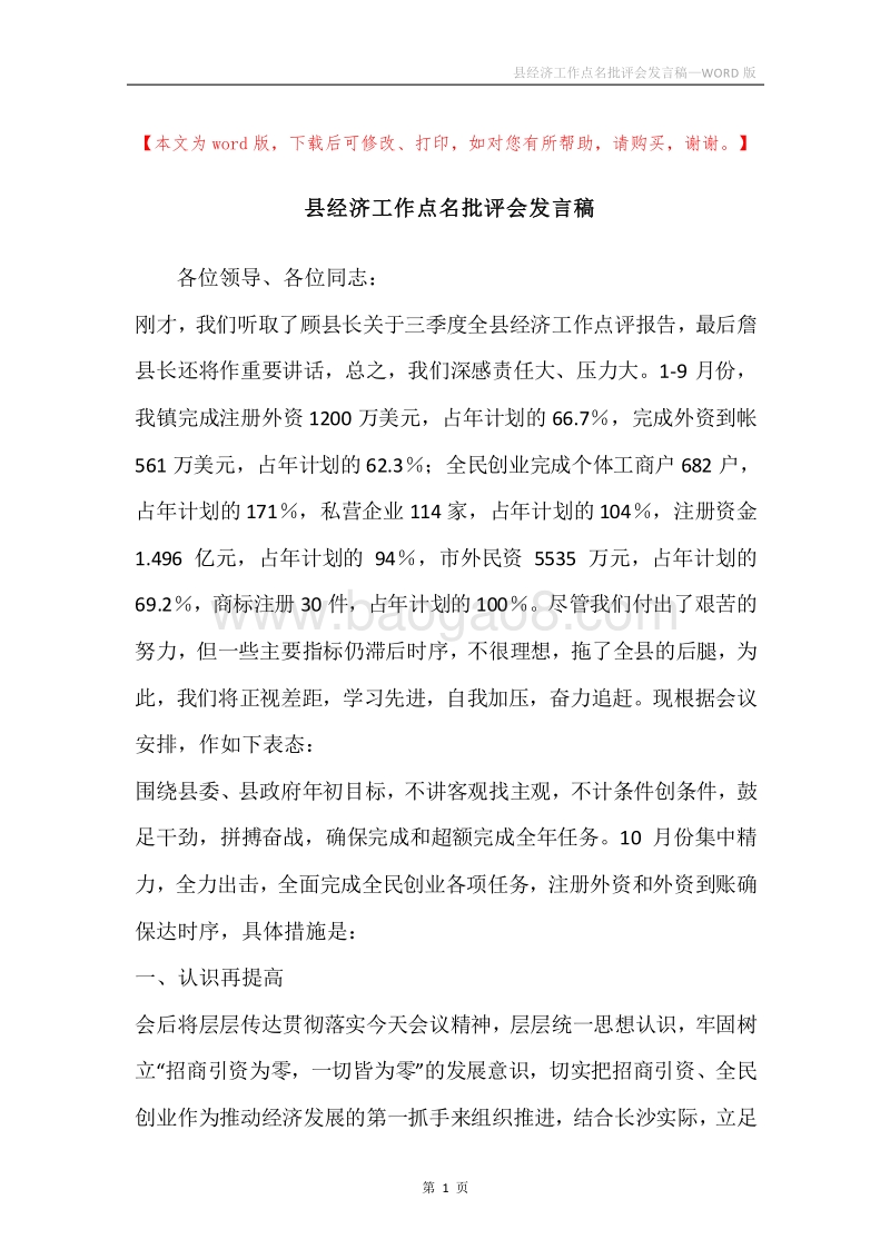 县经济工作点名批评会发言稿.docx_第1页
