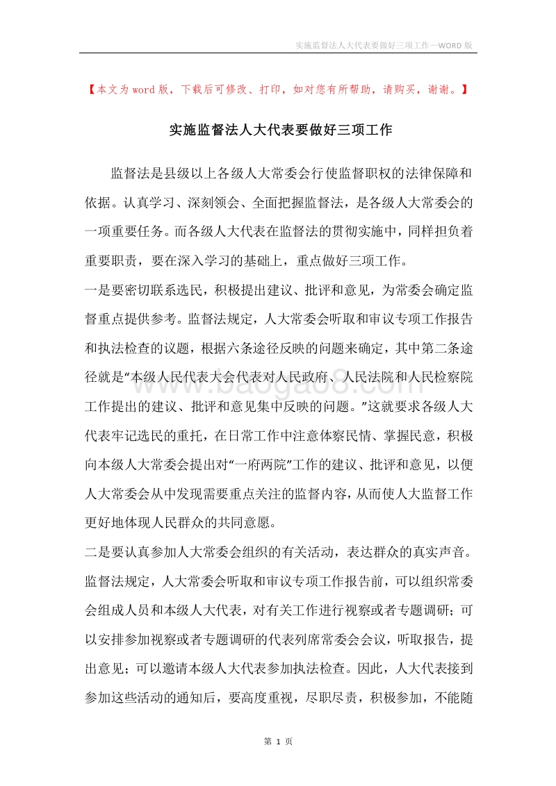 实施监督法人大代表要做好三项工作.docx_第1页