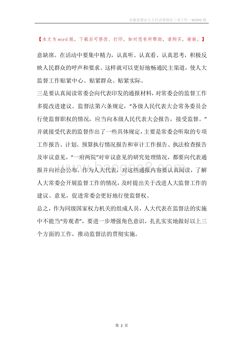 实施监督法人大代表要做好三项工作.docx_第2页