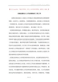 实施监督法人大代表要做好三项工作.docx