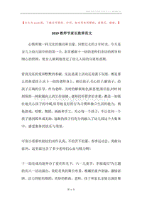 2019教师节家长致辞范文.docx