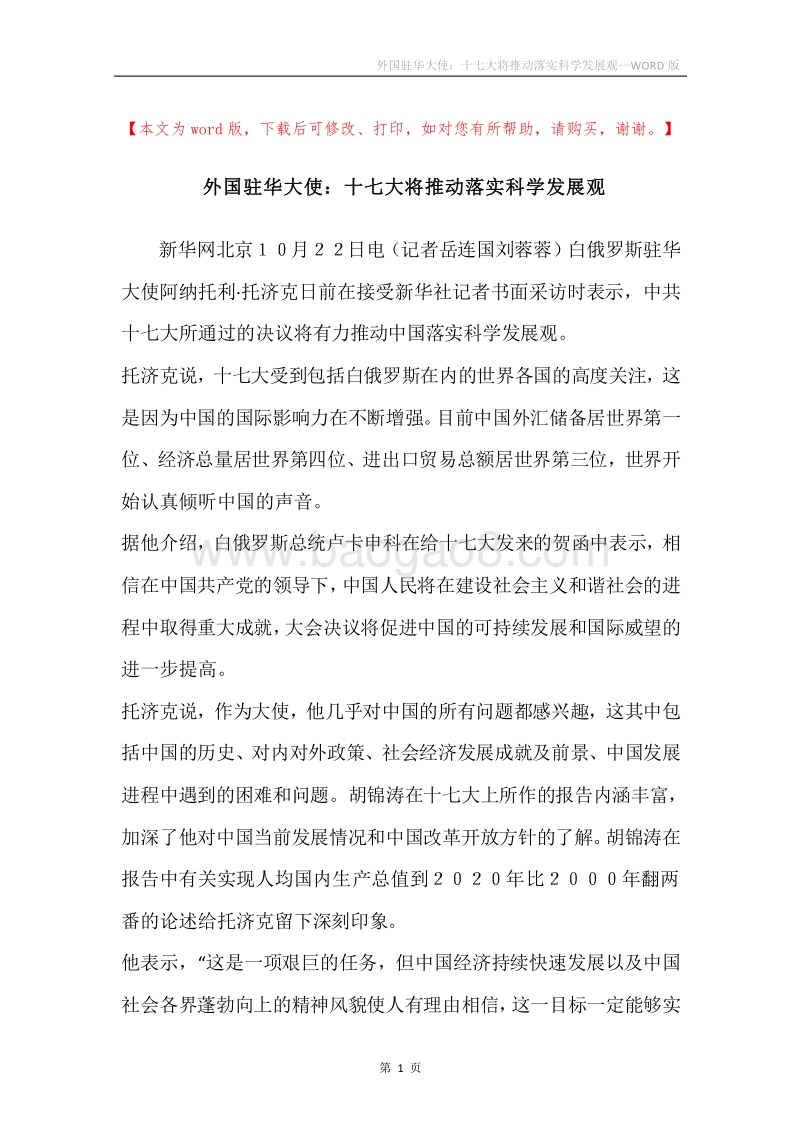 外国驻华大使：十七大将推动落实科学发展观.docx_第1页