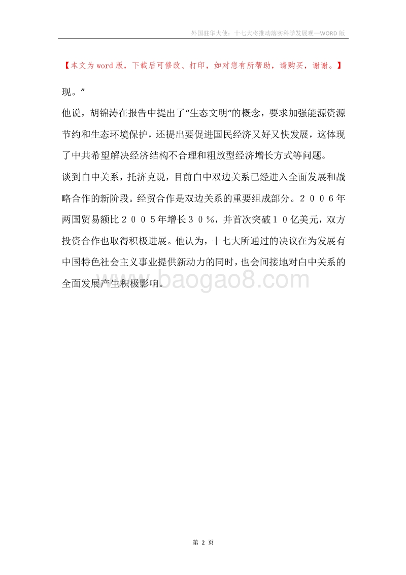 外国驻华大使：十七大将推动落实科学发展观.docx_第2页