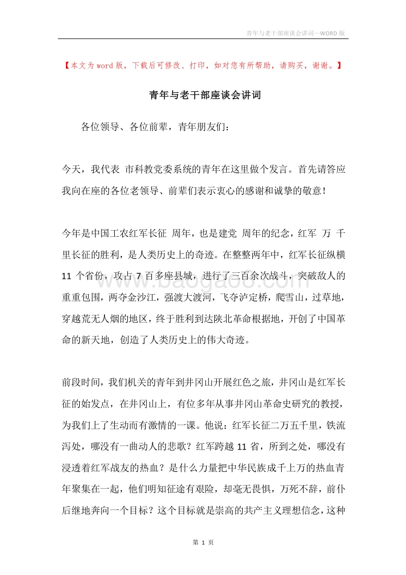 青年与老干部座谈会讲词.docx_第1页