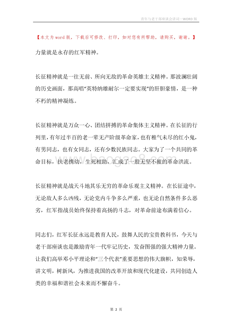 青年与老干部座谈会讲词.docx_第2页