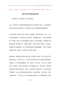 青年与老干部座谈会讲词.docx