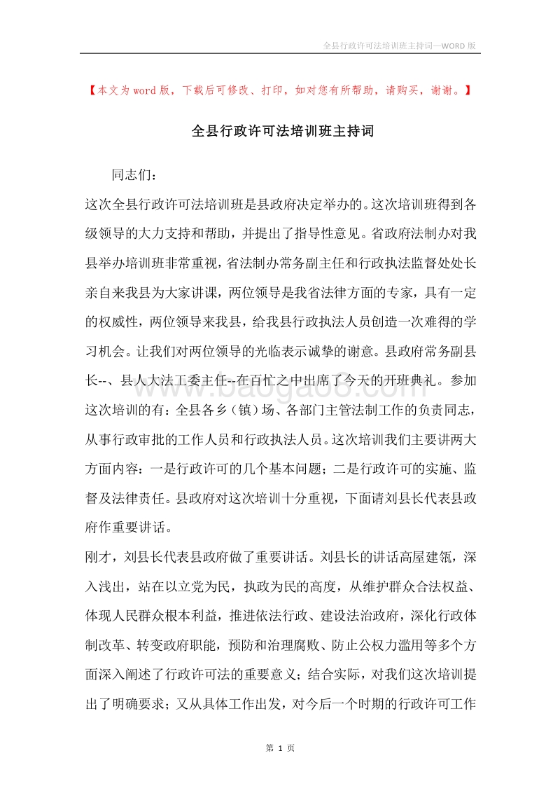 全县行政许可法培训班主持词.docx_第1页