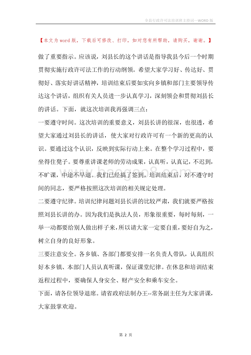 全县行政许可法培训班主持词.docx_第2页