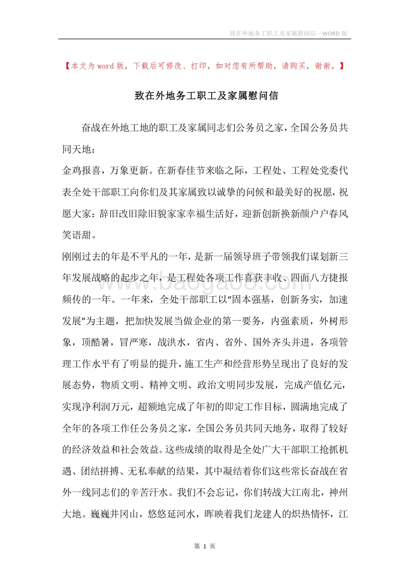致在外地务工职工及家属慰问信.docx_第1页