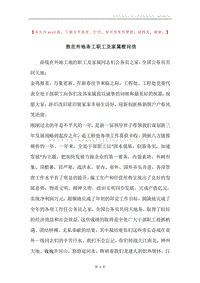 致在外地务工职工及家属慰问信.docx