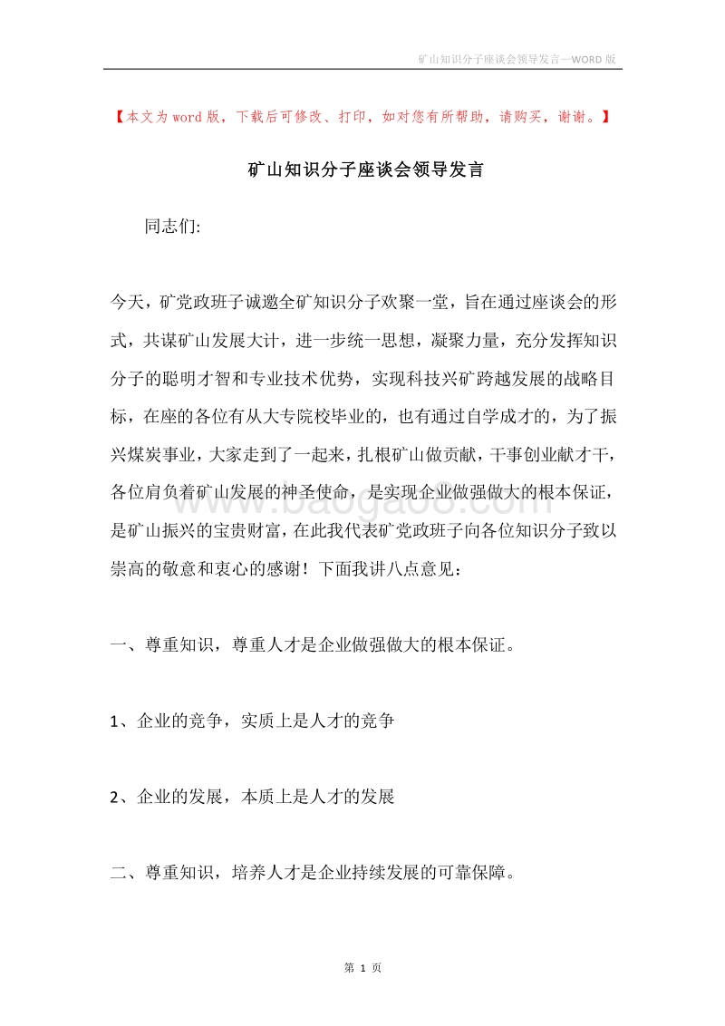 矿山知识分子座谈会领导发言.docx_第1页