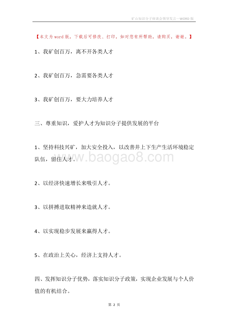 矿山知识分子座谈会领导发言.docx_第2页
