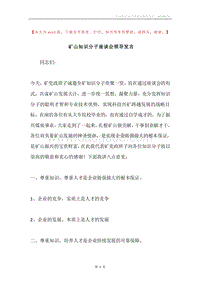 矿山知识分子座谈会领导发言.docx
